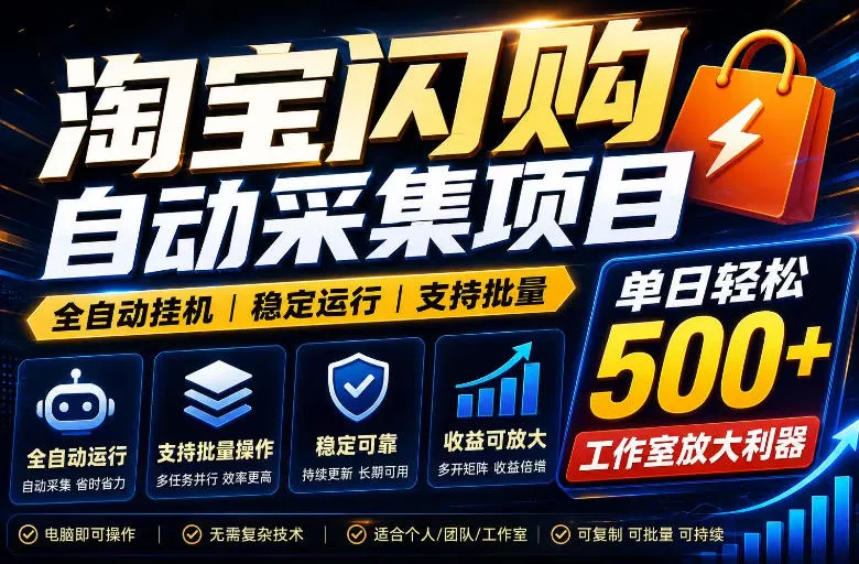 全网独家淘宝闪购采集挂G项目，单窗口轻松日入40+，稳定运行，支持批量【揭秘】客创社区-专注互联网轻资产资源整合与分享客创社区-专注互联网轻资产资源整合与分享
