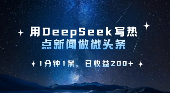 用DeepSeek写热点微头条，1分钟1条，日收益2张客创社 - 专注互联网轻资产创业及网络项目资源整合与分享客创社 - 专注互联网轻资产创业及网络项目资源整合与分享