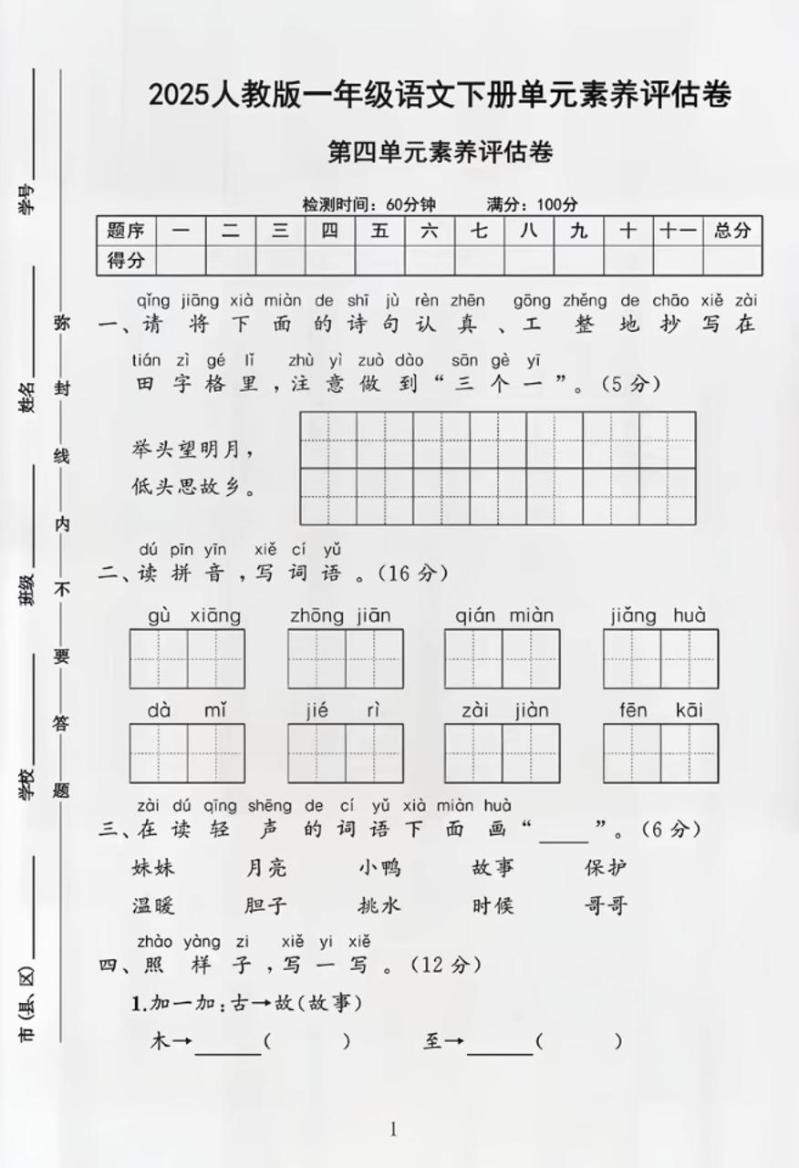 部编版一年级下册语文第四单元测试卷客创社 - 专注互联网轻资产创业及网络项目资源整合与分享客创社 - 专注互联网轻资产创业及网络项目资源整合与分享