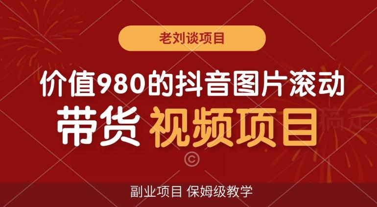 价值980的抖音图片滚动带货视频副业项目，保姆级教学【揭秘】客创社 - 专注互联网轻资产创业及网络项目资源整合与分享客创社 - 专注互联网轻资产创业及网络项目资源整合与分享