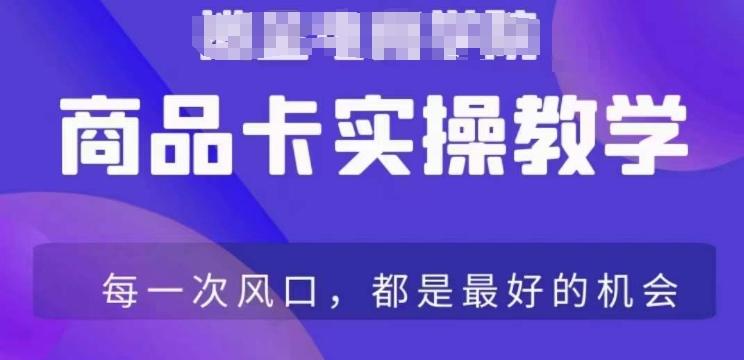 商品卡爆店实操教学，基础到进阶保姆式讲解教你抖店爆单客创社 - 专注互联网轻资产创业及网络项目资源整合与分享客创社 - 专注互联网轻资产创业及网络项目资源整合与分享