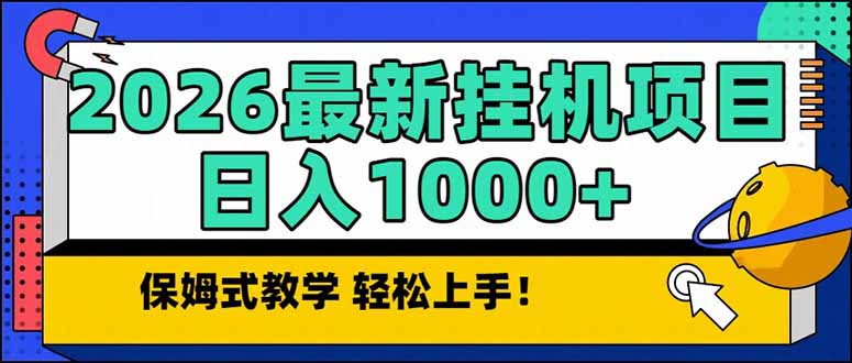 2026 1月最新自动挂机项目长期稳定单日收益1000+客创社区-专注互联网轻资产资源整合与分享客创社区-专注互联网轻资产资源整合与分享