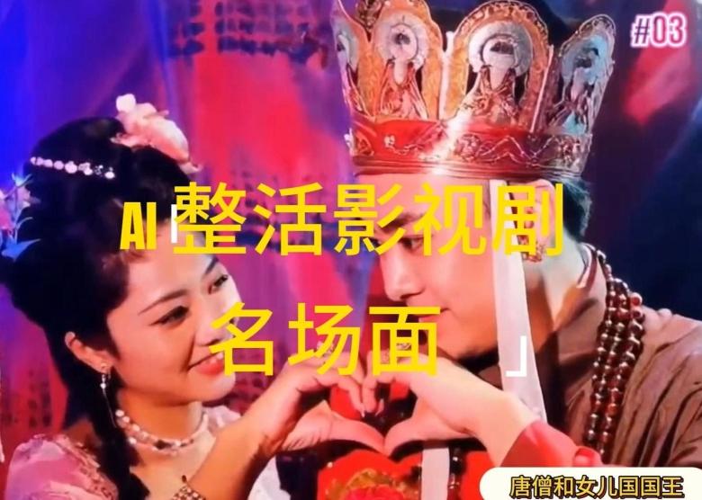 AI整活“影视名场面”发一条爆一条，无脑撸分成收益，日入1k【揭秘】客创社 - 专注互联网轻资产创业及网络项目资源整合与分享客创社 - 专注互联网轻资产创业及网络项目资源整合与分享