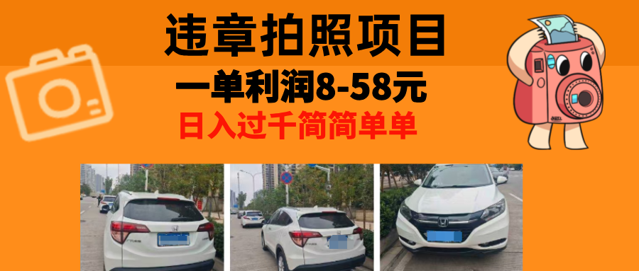 最强副业，违章拍照，一单利润8-58元，全国大小城市都可做客创社 - 专注互联网轻资产创业及网络项目资源整合与分享客创社 - 专注互联网轻资产创业及网络项目资源整合与分享