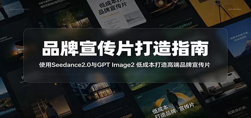 品牌宣传片打造指南：使用Seedance2.0与GPT Image2 低成本打造高端品牌宣传片-鱼见海资源网-免费PHP网站源码模板,插件软件网创AI智能体资源分享平台！
