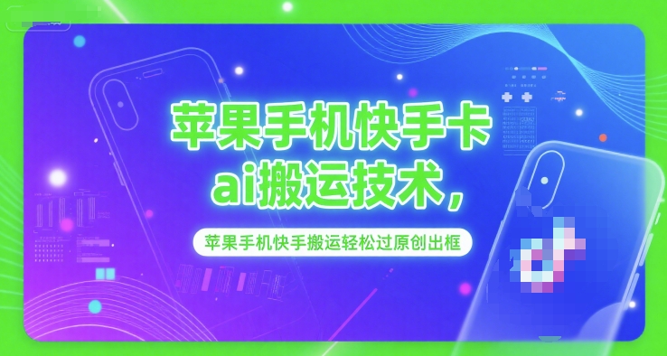 苹果手机快手卡ai搬运技术，苹果手机快手搬运轻松过原创出框-客创社 - 专注互联网轻资产创业及网络项目资源整合与分享客创社-免费且强大的项目分享网站！