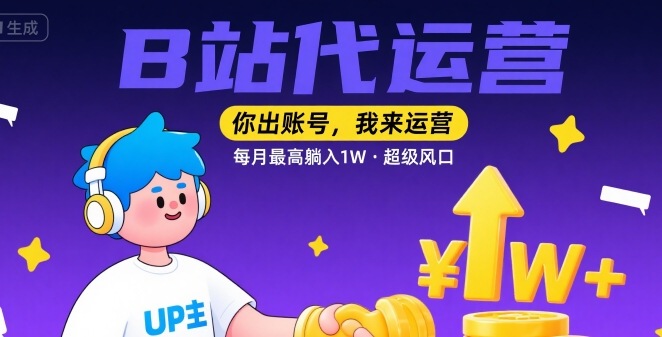 【B站代运营 】你出账号，我来运营，每月最高躺入1W，超级风口【揭秘】-客创社 - 专注互联网轻资产创业及网络项目资源整合与分享客创社-免费且强大的项目分享网站！