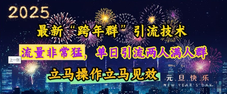 最新“跨年群”引流，流量非常猛，单日引流两人满人群，立马操作立马见效【揭秘】客创社 - 专注互联网轻资产创业及网络项目资源整合与分享客创社 - 专注互联网轻资产创业及网络项目资源整合与分享