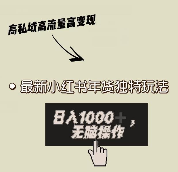 小红书年货独特玩法，高私域高流量高变现，日入1000+小白易上手客创社 - 专注互联网轻资产创业及网络项目资源整合与分享客创社 - 专注互联网轻资产创业及网络项目资源整合与分享