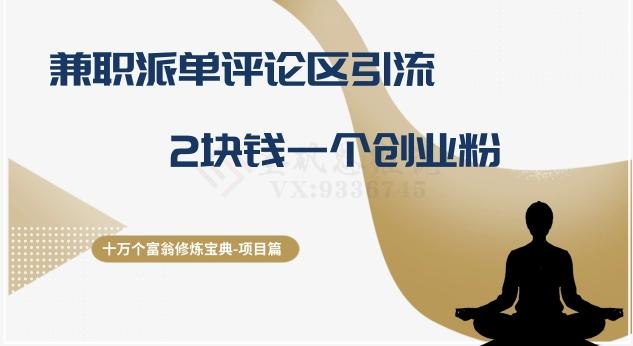 十万个富翁修炼宝典之11.兼职派单评论区引流，2块钱一个创业粉客创社 - 专注互联网轻资产创业及网络项目资源整合与分享客创社 - 专注互联网轻资产创业及网络项目资源整合与分享