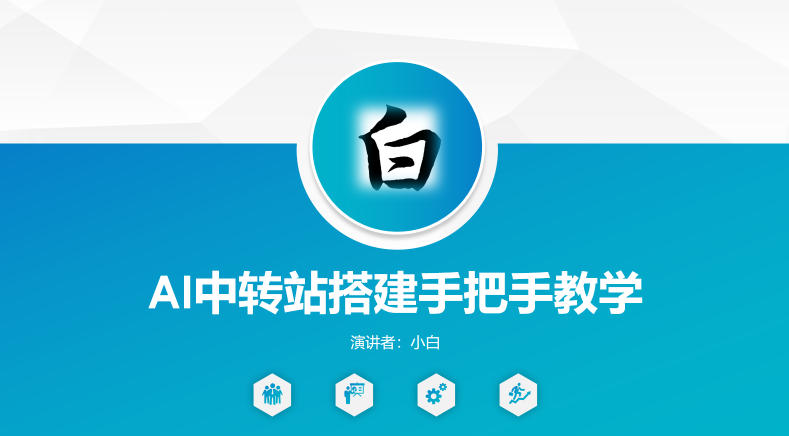 全网独家AI中转站搭建手把手教学，一节课讲透了创云资源分享 | 创云网创云网创 | 千项创云 | 千项笔记 | 闪电网创 | 资源站网创 | 网创干货基地 | 网创实战教程 | 网创项目大全 | 网创副业项目 | 网创引流技巧 | 网创变现玩法 | 网创零基础入门 | 网创暴利项目 | 网创蓝海项目 | 网创实操手册 | 网创资料合集 | 网创工具分享 | 网创课程资料 | 网创技术教程 | 网创运营攻略 | 网创赚钱秘籍 | 网创被动收入 | 网创轻资产创业 | 网创低成本项目 | 创云资源库 | 创云副业指南 | 创云创业项目 | 创云干货分享 | 创云实战玩法 | 创云引流脚本 | 创云变现教程 | 创云 AI 工具 | 创云无货源 | 创云 C 单玩法 | 闲鱼无货源教程 | 闲鱼倒卖项目 | 闲鱼虚拟产品 | 闲鱼引流技巧 | 闲鱼开店攻略 | 闲鱼爆款选品 | 闲鱼自动发货 | 闲鱼副业赚钱 | 闲鱼 C 单 2.0 | 闲鱼流量玩法 | 小红书起号教程 | 小红书变现玩法 | 小红书引流攻略 | 小红书爆款文案 | 小红书素材库 | 小红书运营技巧 | 小红书虚拟资源 | 小红书带货项目 | 小红书 AI 作图 | 小红书流量密码 | 淘宝无货源开店 | 淘宝蓝海选品 | 淘宝引流技巧 | 淘宝运营教程 | 淘宝虚拟产品 | 淘宝客变现 | 淘宝爆款打造 | 淘宝新店运营 | 淘宝 C 店玩法 | 淘宝副业项目 | AI 网创项目 | AI 变现教程 | AI 文案生成 | AI 作图赚钱 | AI 视频剪辑 | AI 工具合集 | AI 自动化运营 | AI 虚拟产品 | AI 副业赚钱 | AI 引流脚本 | C 单 2.0 教程 | C 单实战玩法 | C 单引流技巧 | C 单变现攻略 | C 单项目资料 | C 单零基础教学 | C 单暴利玩法 | C 单自动脚本 | C 单流量玩法 | C 单副业项目 | 无货源电商教程 | 无货源选品技巧 | 无货源开店攻略 | 无货源虚拟项目 | 无货源自动发货 | 无货源爆款玩法 | 无货源副业赚钱 | 无货源运营手册 | 无货源工具合集 | 无货源蓝海项目 | 虚拟资源项目 | 虚拟产品变现 | 虚拟资料合集 | 虚拟产品开店 | 虚拟资源引流 | 虚拟产品教程 | 虚拟资源倒卖 | 虚拟产品暴利 | 虚拟资源自动 | 虚拟副业项目 | 副业赚钱项目 | 副业零基础入门 | 副业实操教程 | 副业变现攻略 | 副业引流技巧 | 副业工具合集 | 副业资料大全 | 副业轻资产 | 副业被动收入 | 副业暴利玩法 | 网络创业项目 | 网络赚钱教程 | 网络引流技巧 | 网络变现玩法 | 网络运营攻略 | 网络干货基地 | 网络实战手册 | 网络工具分享 | 网络课程资料 | 网络蓝海项目 | 短视频变现 | 短视频引流 | 短视频教程 | 短视频素材库 | 短视频运营 | 短视频带货 | 短视频脚本 | 短视频爆款 | 短视频 AI 剪辑 | 短视频副业 | 自媒体变现 | 自媒体起号 | 自媒体运营 | 自媒体文案 | 自媒体素材 | 自媒体引流 | 自媒体教程 | 自媒体副业 | 自媒体工具 | 自媒体干货 | 电商运营教程 | 电商引流技巧 | 电商变现玩法 | 电商选品攻略 | 电商工具合集 | 电商开店教程 | 电商爆款打造 | 电商虚拟项目 | 电商副业赚钱 | 电商蓝海项目 | 引流技术教程 | 精准引流玩法 | 全自动引流 | 私域引流技巧 | 社群引流攻略 | 短视频引流 | 图文引流教程 | 引流脚本合集 | 引流干货基地 | 引流实战玩法 | 变现技巧大全 | 变现项目合集 | 变现实操教程 | 变现工具分享 | 变现攻略手册 | 暴利变现玩法 | 被动变现项目 | 轻资产变现 | 虚拟变现教程 | 副业变现秘籍 | 千像网创资源 | 千像副业教程 | 千像引流干货 | 闪电网创项目 | 闪电变现玩法 | 闪电副业赚钱 | 资源站网创库 | 资源站副业集 | 资源站引流技 | 资源站变现法创云网创