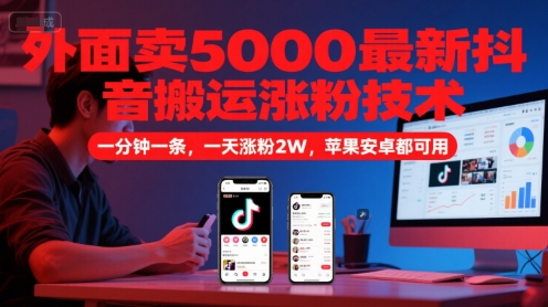 外面卖5000最新抖音搬运涨粉技术，新玩法，一分钟一条，一天涨粉2W，苹果安卓都可用-客创社 - 专注互联网轻资产创业及网络项目资源整合与分享客创社-免费且强大的项目分享网站！