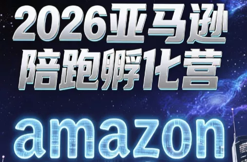 跨境米亚·亚马逊陪跑孵化营(第7期)客创社区-专注互联网轻资产资源整合与分享客创社区-专注互联网轻资产资源整合与分享