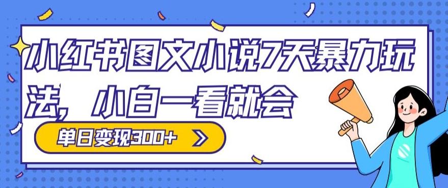 小红书图文小说7天暴力玩法，小白一看就会，单日变现300+客创社 - 专注互联网轻资产创业及网络项目资源整合与分享客创社 - 专注互联网轻资产创业及网络项目资源整合与分享