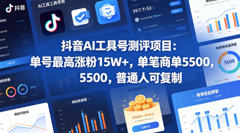 抖音AI工具号测评项目，单号最高涨粉15W+，单笔商单5.5k，也可进伙伴计划，普通人可复制-云动网创-专注网络创业项目推广与实战，致力于打造一个高质量的网络创业搞钱圈子。