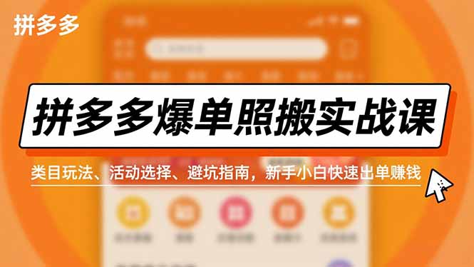 拼多多爆单照搬实战课，类目玩法、活动选择、避坑指南，新手小白快速出单赚钱客创社区-专注互联网轻资产资源整合与分享客创社区-专注互联网轻资产资源整合与分享
