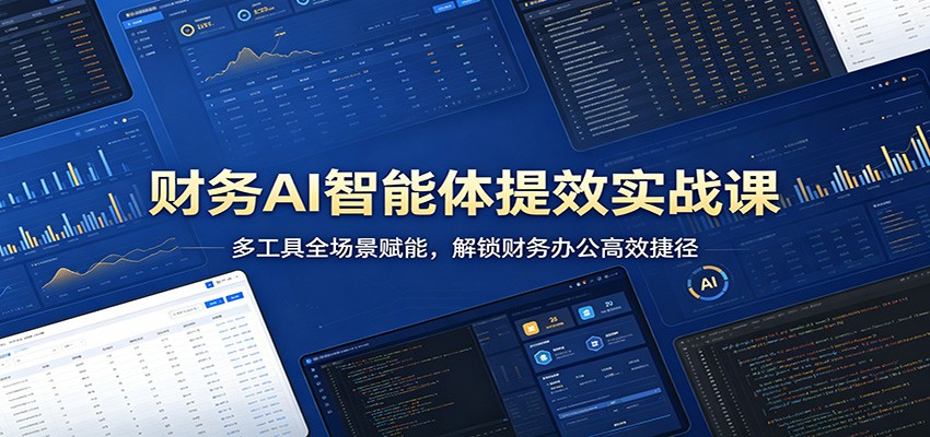 财务AI智能体提效实战课：多工具全场景赋能，解锁财务办公高效捷径客创社区-专注互联网轻资产资源整合与分享客创社区-专注互联网轻资产资源整合与分享