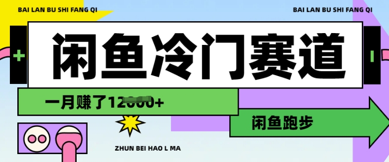 闲鱼冷门赛道，跑步挣钱，有人一个月挣了1.2w客创社 - 专注互联网轻资产创业及网络项目资源整合与分享客创社 - 专注互联网轻资产创业及网络项目资源整合与分享