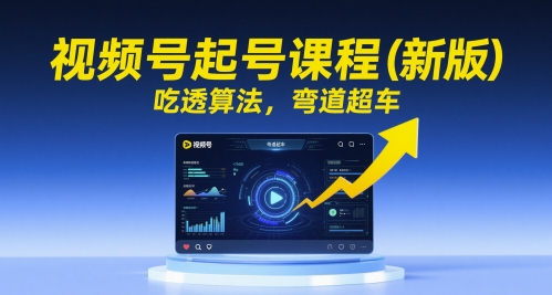 视频号起号课程(新版)，吃透算法，弯道超车-客创社 - 专注互联网轻资产创业及网络项目资源整合与分享客创社-免费且强大的项目分享网站！