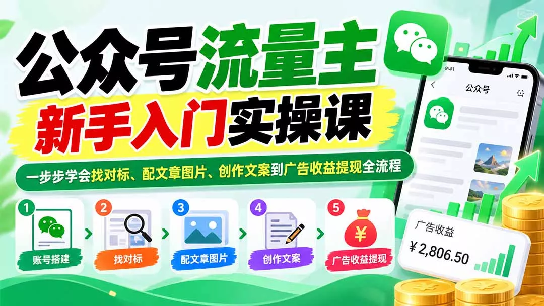 公众号流量主新手入门实操课：一步步学会找对标、配文章图片、创作文案到广告收益提现全流程 《鱼见海科技》-鱼见海资源网-免费PHP网站源码模板,插件软件网创AI智能体资源分享平台！