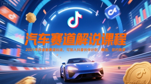 汽车赛道解说课程，2025年抖音新赛道玩法，可加入抖音伙伴计划，精选，签约独家-客创社 - 专注互联网轻资产创业及网络项目资源整合与分享客创社-免费且强大的项目分享网站！