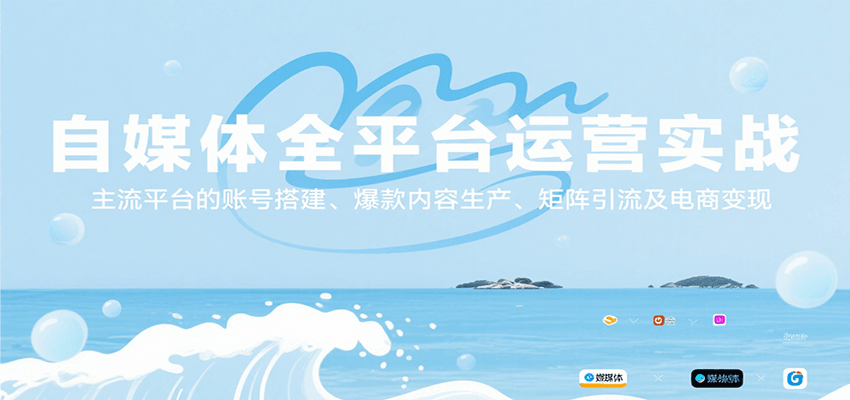 自媒体全平台运营实战，主流平台的账号搭建、爆款内容生产、矩阵引流及电商变现-客创社 - 专注互联网轻资产创业及网络项目资源整合与分享客创社-免费且强大的项目分享网站！