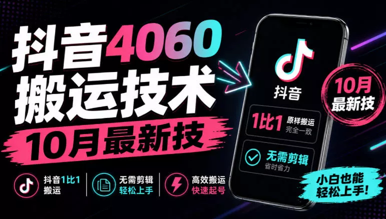 抖音4060搬运技术,10月最新技,抖音1比1搬运,无需剪辑 抖音4060搬运技术,10月最新技,抖音1比1搬运,无需剪辑
