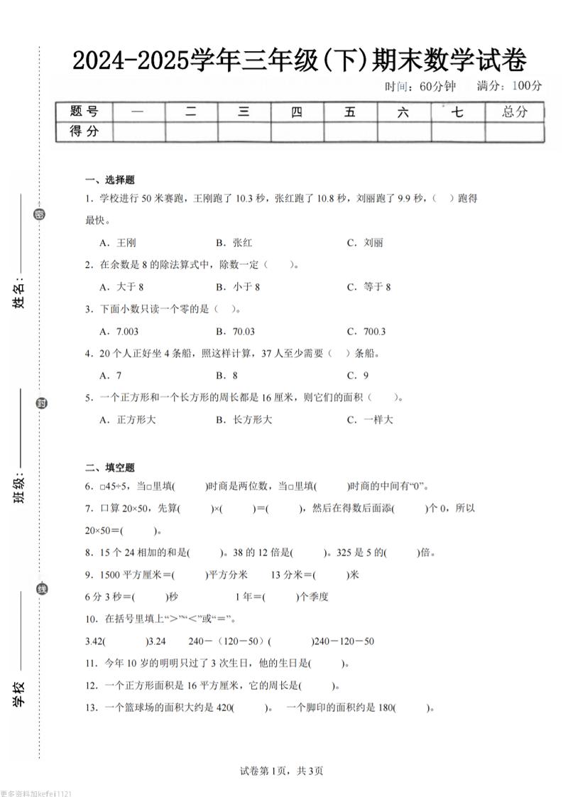 24-25三下数学（青岛版）期末试卷2-客创社 - 专注互联网轻资产创业及网络项目资源整合与分享客创社-免费且强大的项目分享网站！