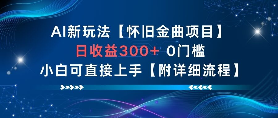 AI新玩法，怀旧金曲项目，日收益3张+，0门槛小白可直接上手【附详细流程】-麦子社区