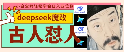deepseek+古人怼人魔改爆款视频，起号快，爆款多，每天五分钟，变现路子非常广，日入数张客创社 - 专注互联网轻资产创业及网络项目资源整合与分享客创社 - 专注互联网轻资产创业及网络项目资源整合与分享