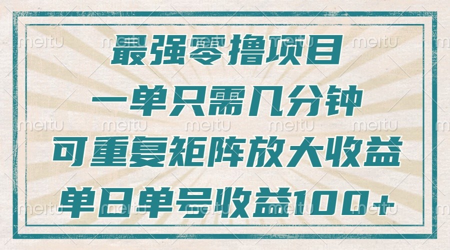 最强零撸项目，解放双手，几分钟可做一次，可矩阵放大撸收益，单日轻松收益100+，-客创社 - 专注互联网轻资产创业及网络项目资源整合与分享客创社-免费且强大的项目分享网站！