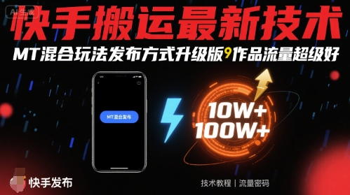 快手搬运最新技术，MT混合玩法发布方式升级版，作品流量超级好-客创社 - 专注互联网轻资产创业及网络项目资源整合与分享客创社-免费且强大的项目分享网站！