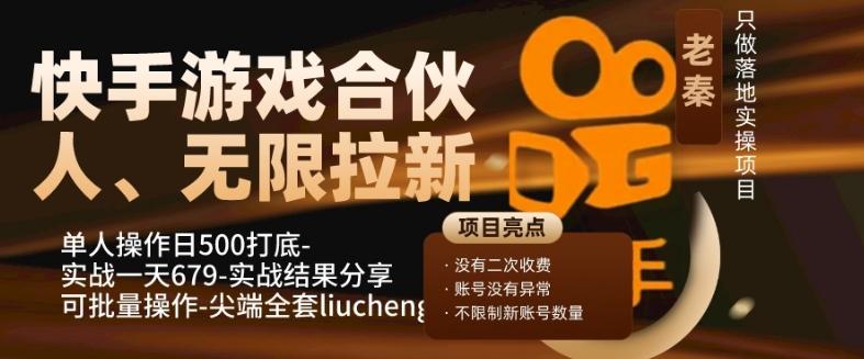 快手游戏合伙人、无限拉新、单人操作日500打底-可批量操作-实战一天679客创社 - 专注互联网轻资产创业及网络项目资源整合与分享客创社 - 专注互联网轻资产创业及网络项目资源整合与分享