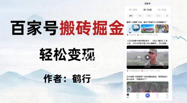 百家号掘金项目玩法，无脑搬运可批量操作，单日收益500+客创社 - 专注互联网轻资产创业及网络项目资源整合与分享客创社 - 专注互联网轻资产创业及网络项目资源整合与分享