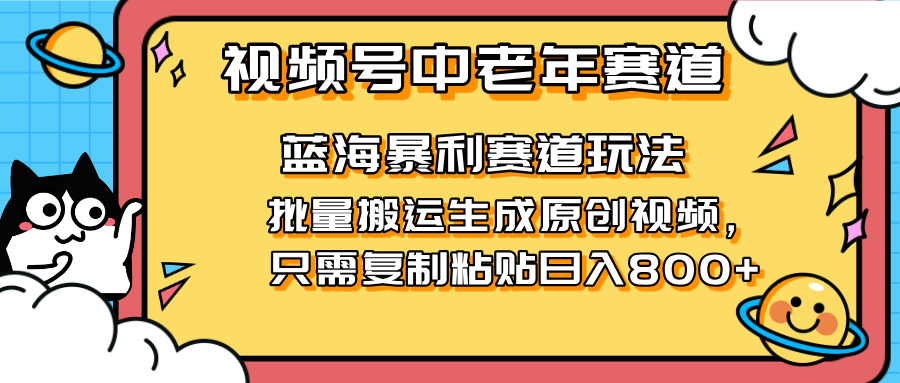 2025视频号中老年短视频蓝海暴利风口！复制粘贴搬运视频单日赚800+，无…客创社 - 专注互联网轻资产创业及网络项目资源整合与分享客创社 - 专注互联网轻资产创业及网络项目资源整合与分享