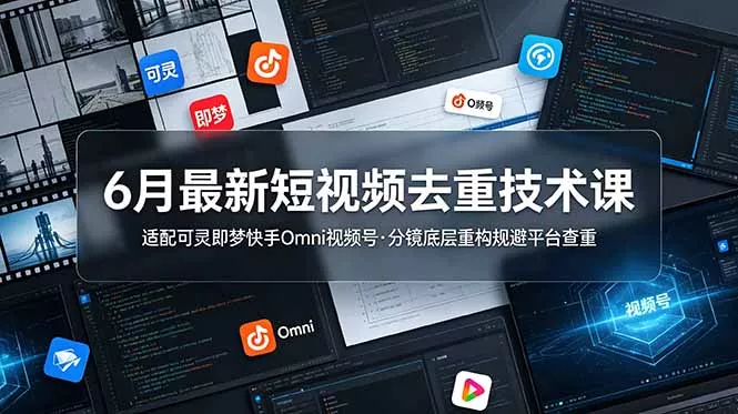 6月最新短视频去重技术课，适配可灵即梦快手Omni视频号，分镜底层重构规避平台查重-鱼见海资源网-免费PHP网站源码模板,插件软件网创AI智能体资源分享平台！