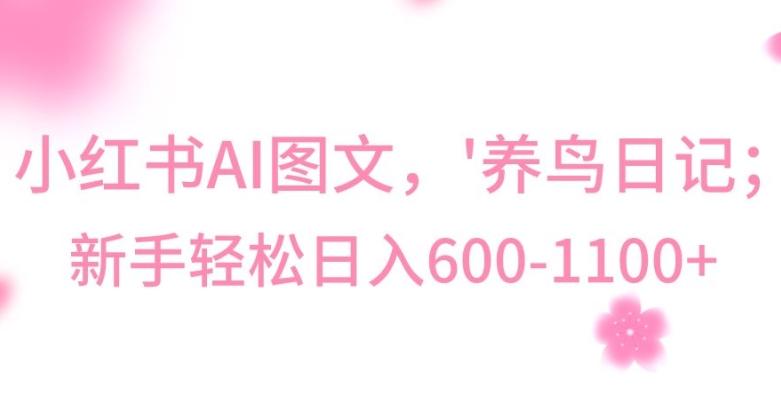 最新冷门暴利玩法，Al制作“养鸟”图文，日入400-800+【揭秘】客创社 - 专注互联网轻资产创业及网络项目资源整合与分享客创社 - 专注互联网轻资产创业及网络项目资源整合与分享