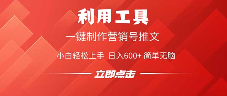 利用工具一键制作营销号推文，小白轻松上手 日入600+ 简单无脑客创社 - 专注互联网轻资产创业及网络项目资源整合与分享客创社 - 专注互联网轻资产创业及网络项目资源整合与分享