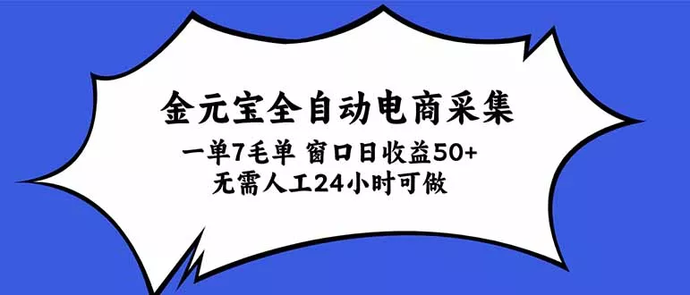 金元宝全自动电商采集，一单7毛，单窗口日收益50+ 无需人工，24小时可做-九九网创