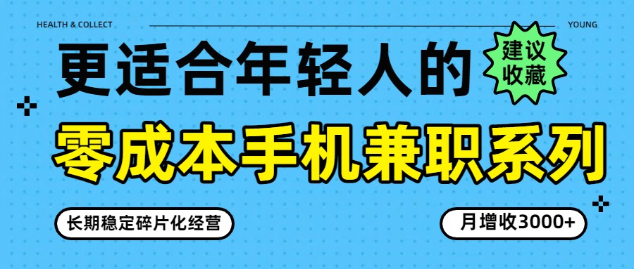 零成本手机兼职系列，长期稳定碎片化经营，月增收3000+客创社区-专注互联网轻资产资源整合与分享客创社区-专注互联网轻资产资源整合与分享