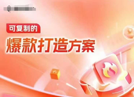 天猫电商爆款运营，可复制的爆款打造方案(线下内训课录音+字幕)-客创社 - 专注互联网轻资产创业及网络项目资源整合与分享客创社-免费且强大的项目分享网站！