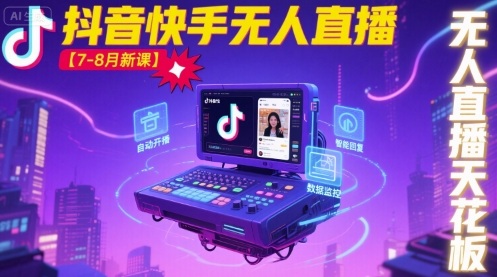 宝子哥·抖音快手无人直播【7-8月新课】无人直播天花板-客创社 - 专注互联网轻资产创业及网络项目资源整合与分享客创社-免费且强大的项目分享网站！
