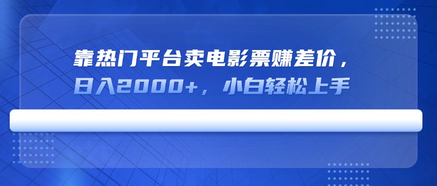 靠热门平台卖电影票赚差价，日入2000+，小白轻松上手客创社 - 专注互联网轻资产创业及网络项目资源整合与分享客创社 - 专注互联网轻资产创业及网络项目资源整合与分享