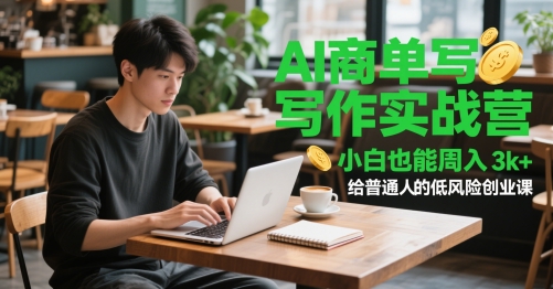 AI商单写作实战营，小白也能周入3k+，给普通人的低风险创业课-客创社 - 专注互联网轻资产创业及网络项目资源整合与分享客创社-免费且强大的项目分享网站！