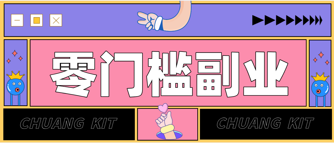 靠谱高单价项目重磅来袭！某宝1分够玩法2.0，小白也能快速变现日赚百元客创社区-专注互联网轻资产资源整合与分享客创社区-专注互联网轻资产资源整合与分享