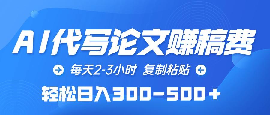 (10042期)AI代写论文赚稿费，每天2-3小时，复制粘贴，轻松日入300-500＋客创社 - 专注互联网轻资产创业及网络项目资源整合与分享客创社 - 专注互联网轻资产创业及网络项目资源整合与分享