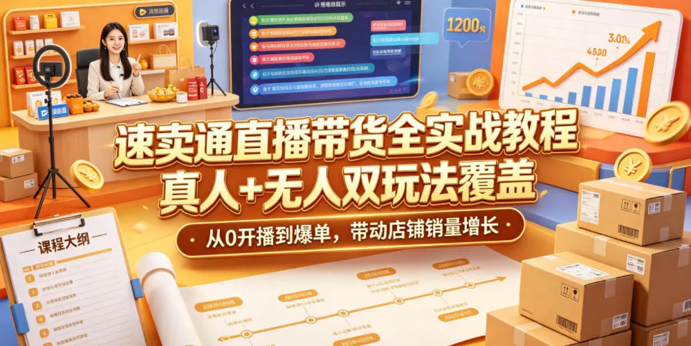 速卖通直播带货全实战教程，真人+无人双玩法覆盖，从0开播到爆单，带动店铺销量增长客创社区-专注互联网轻资产资源整合与分享客创社区-专注互联网轻资产资源整合与分享