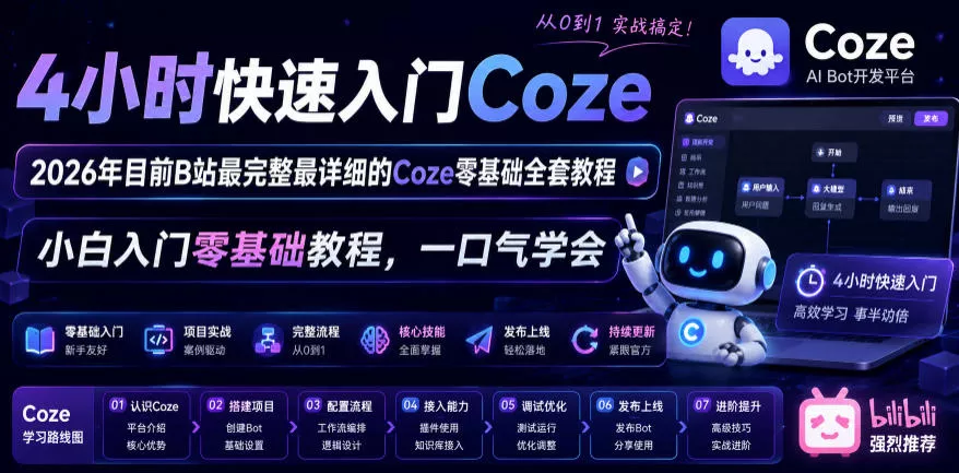 4小时快速入门Coze！2026年目前B站最完整最详细的Coze零基础全套教程，小白入门零基础教程，一口气学会！客创社区-专注互联网轻资产资源整合与分享客创社区-专注互联网轻资产资源整合与分享