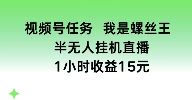 视频号任务，我是螺丝王， 半无人挂机1小时收益15元【揭秘】客创社 - 专注互联网轻资产创业及网络项目资源整合与分享客创社 - 专注互联网轻资产创业及网络项目资源整合与分享