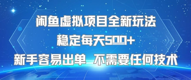 闲鱼虚拟项目全新玩法稳定每天5张+新手容易出单 不需要任何技术-客创社 - 专注互联网轻资产创业及网络项目资源整合与分享客创社-免费且强大的项目分享网站！